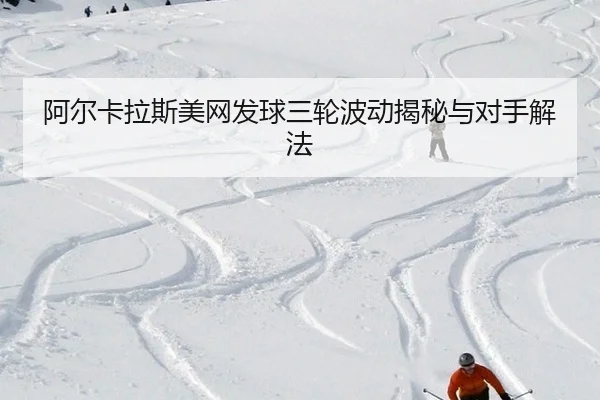 a-er-ka-la-si-mei-wang-fa-qiu-san-lun-bo-dong-jie-mi-yu-dui-shou-xie-fa-2-287.jpg